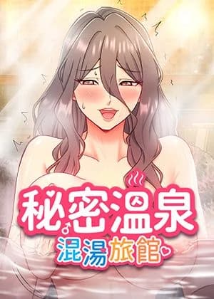 秘湯・溫泉旅館大繁榮 cover